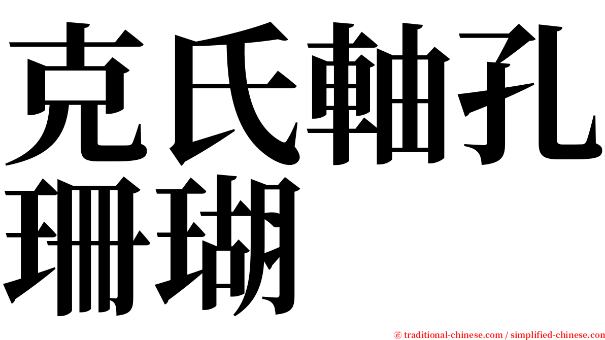 克氏軸孔珊瑚 serif font