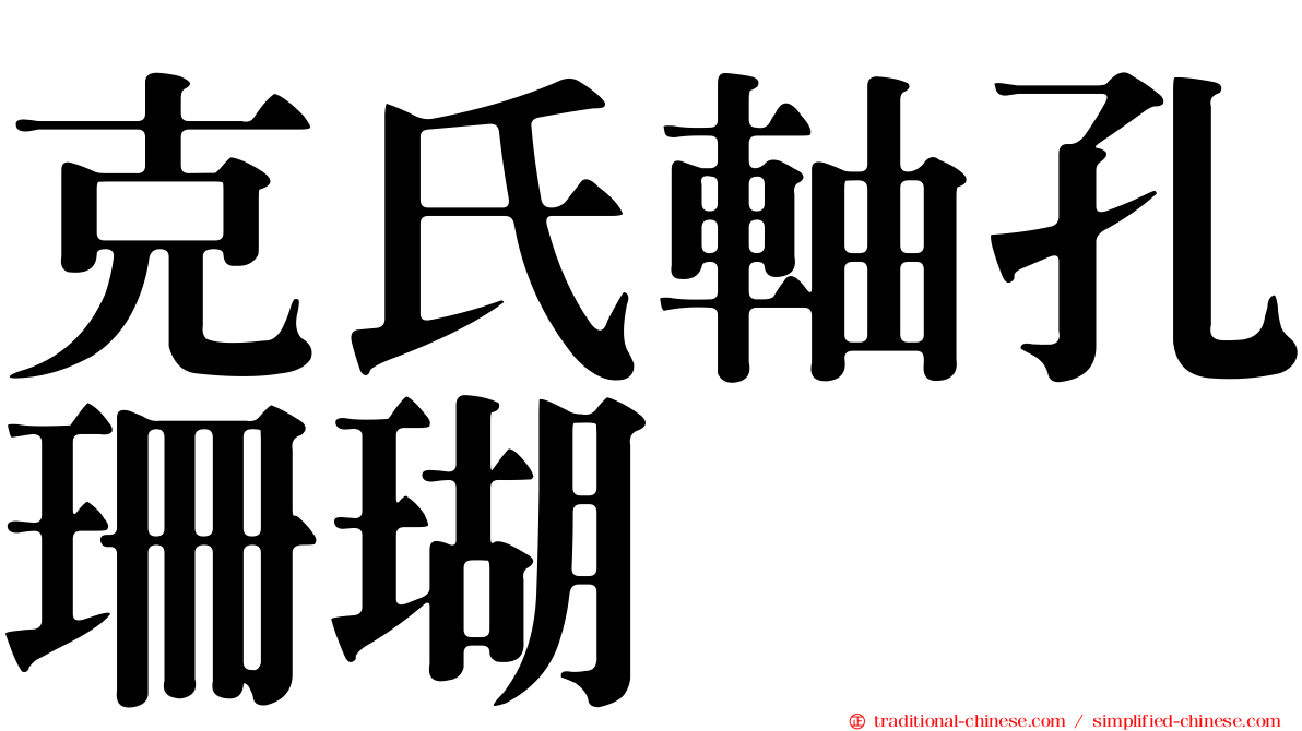 克氏軸孔珊瑚