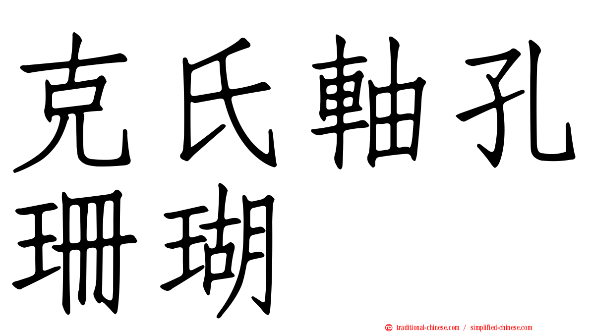 克氏軸孔珊瑚