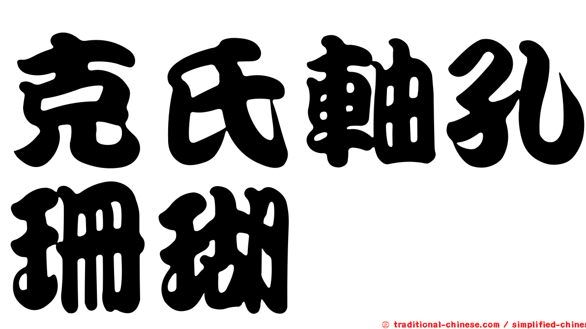 克氏軸孔珊瑚