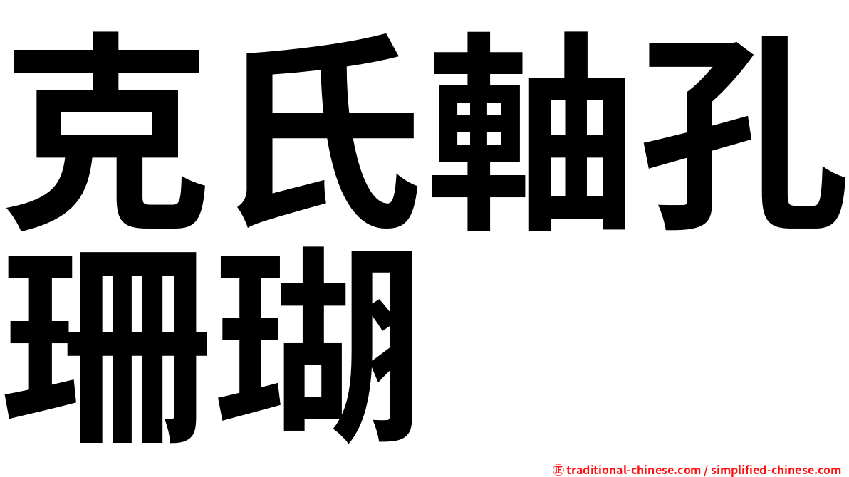 克氏軸孔珊瑚