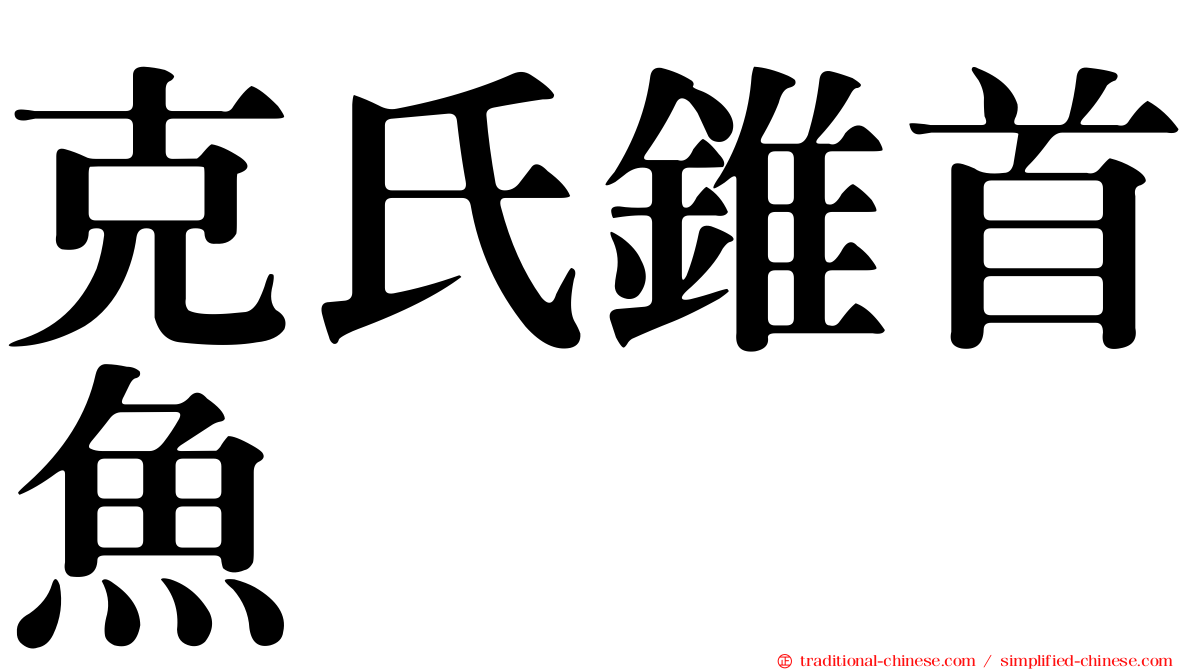 克氏錐首魚