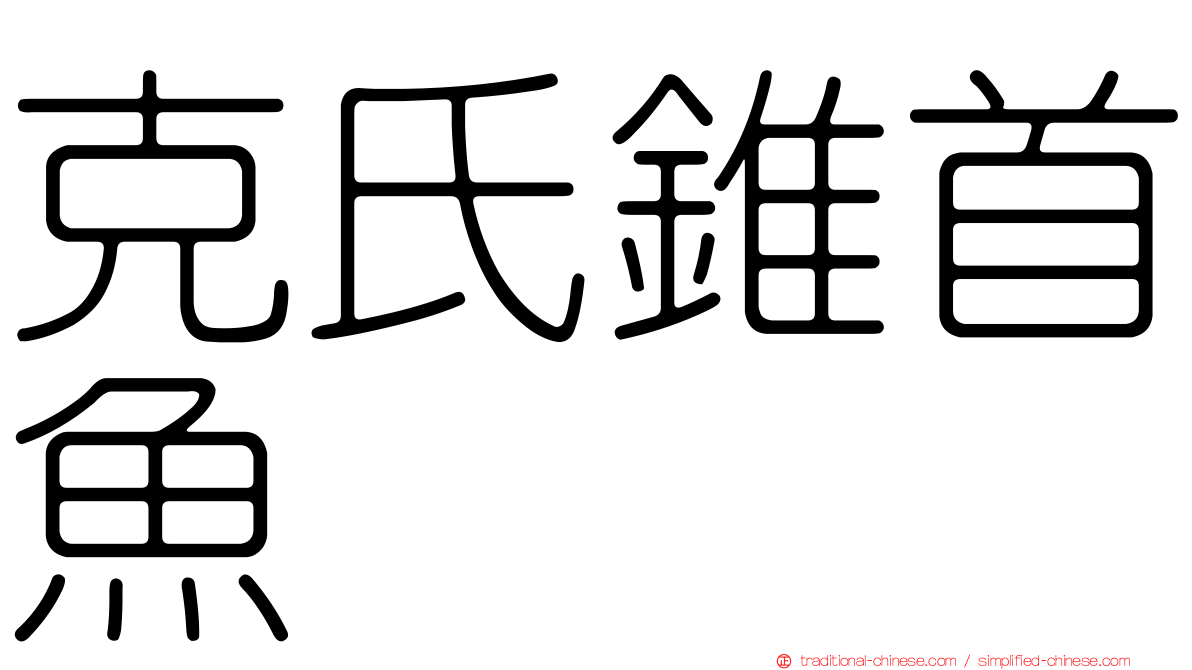 克氏錐首魚