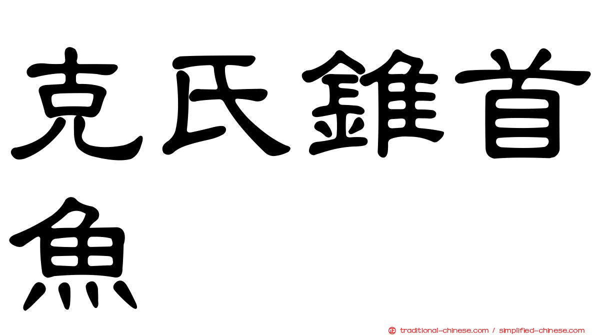 克氏錐首魚
