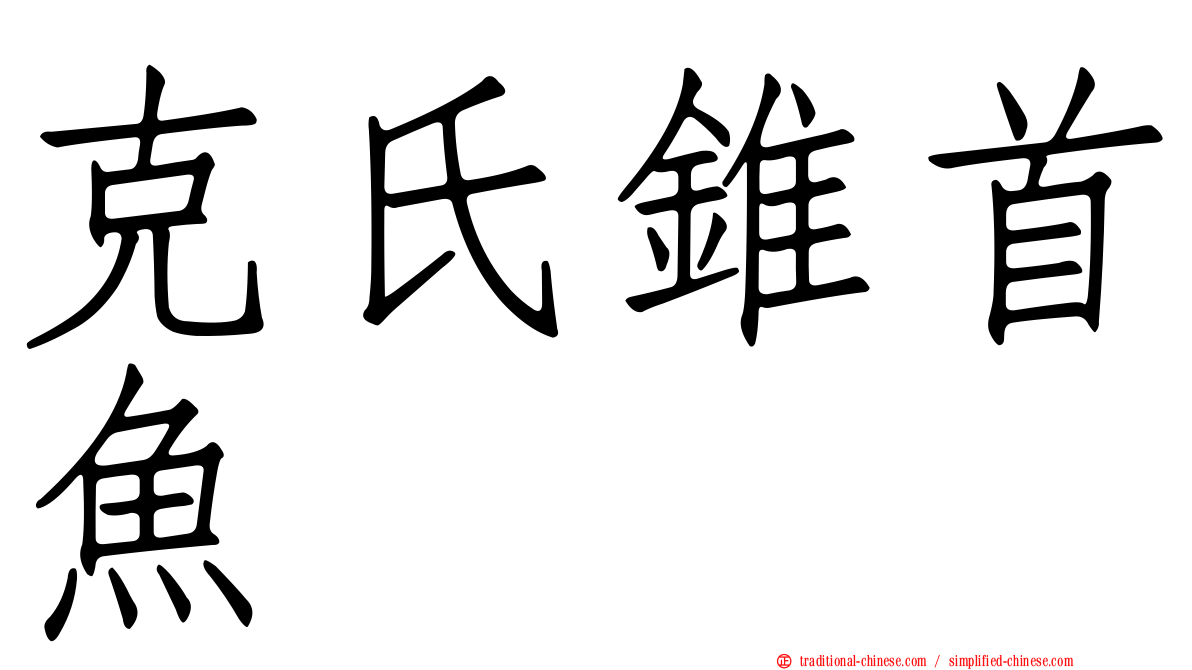 克氏錐首魚