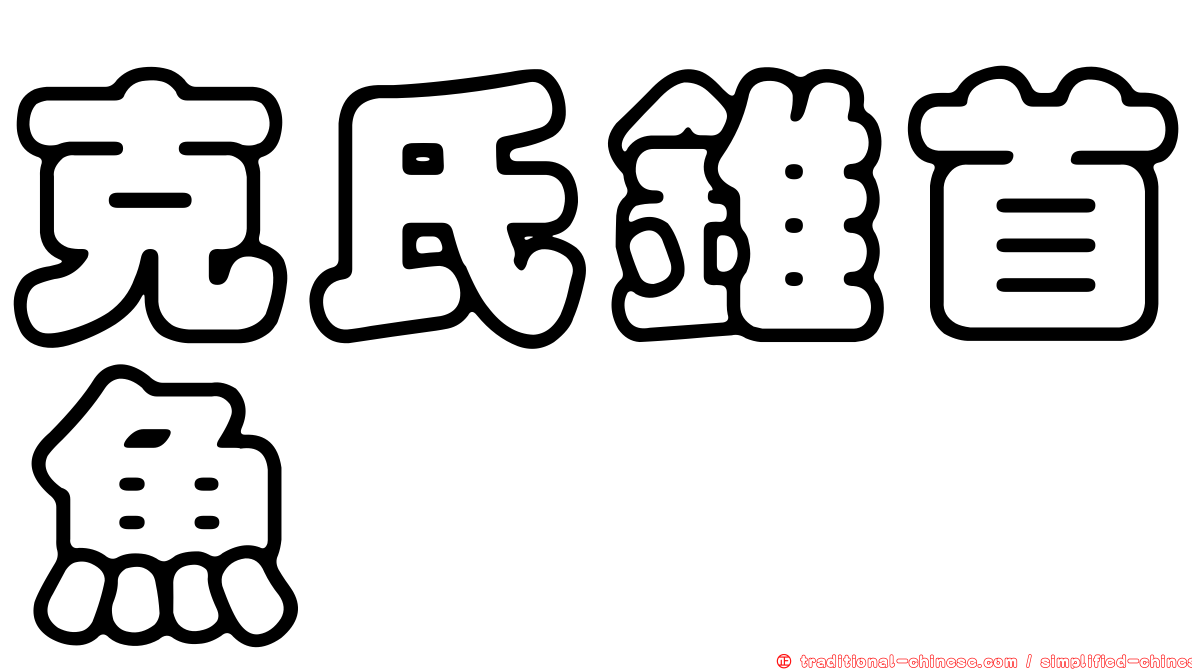 克氏錐首魚