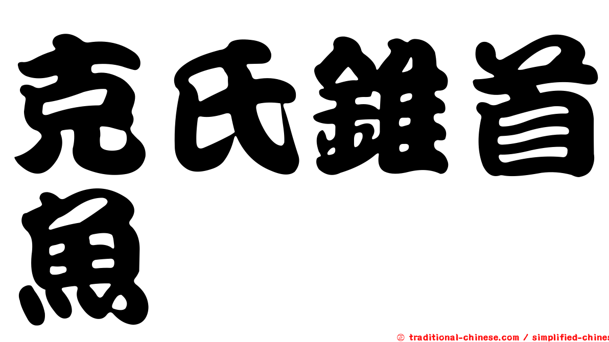 克氏錐首魚