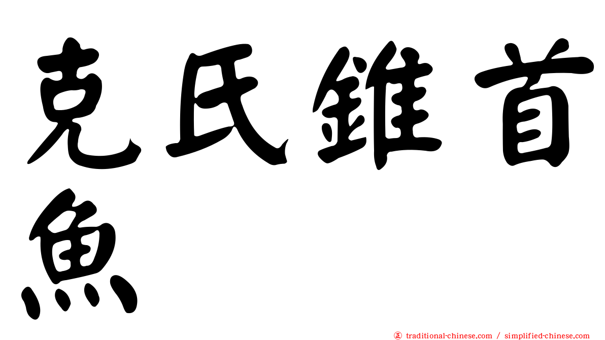 克氏錐首魚
