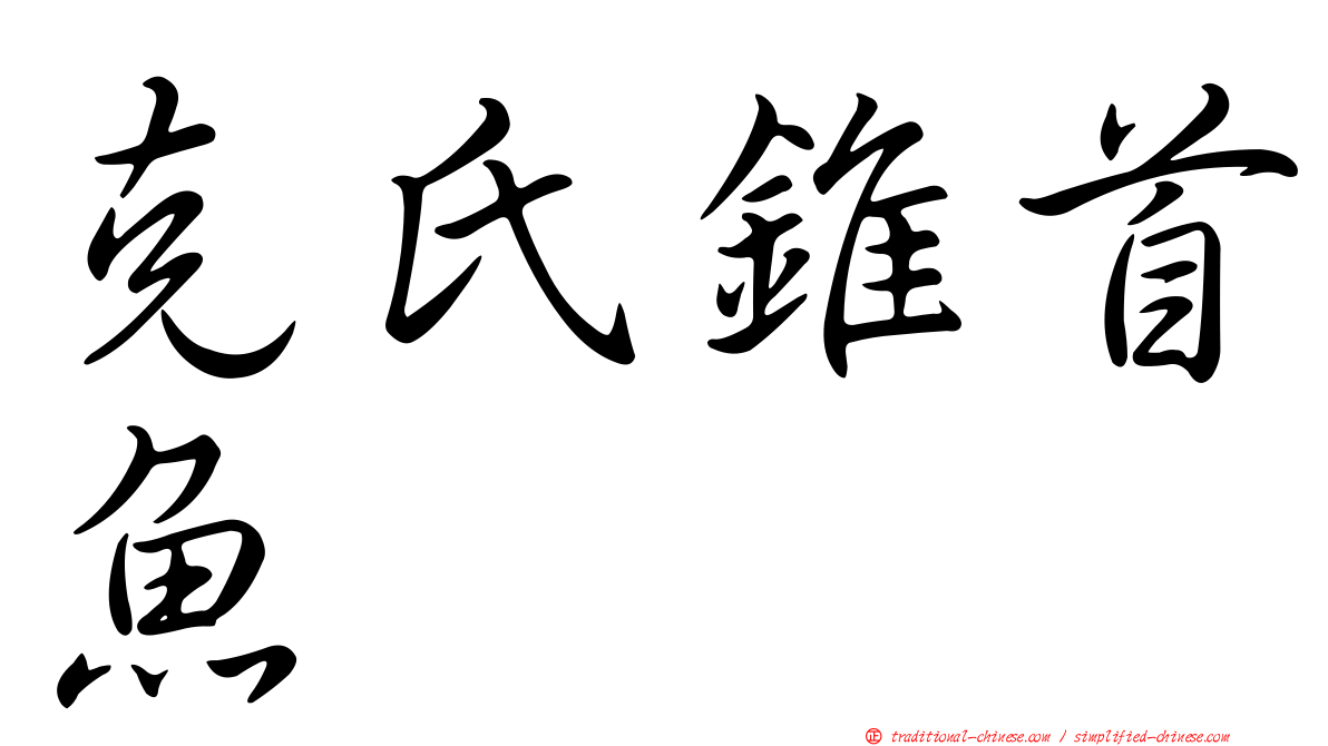 克氏錐首魚