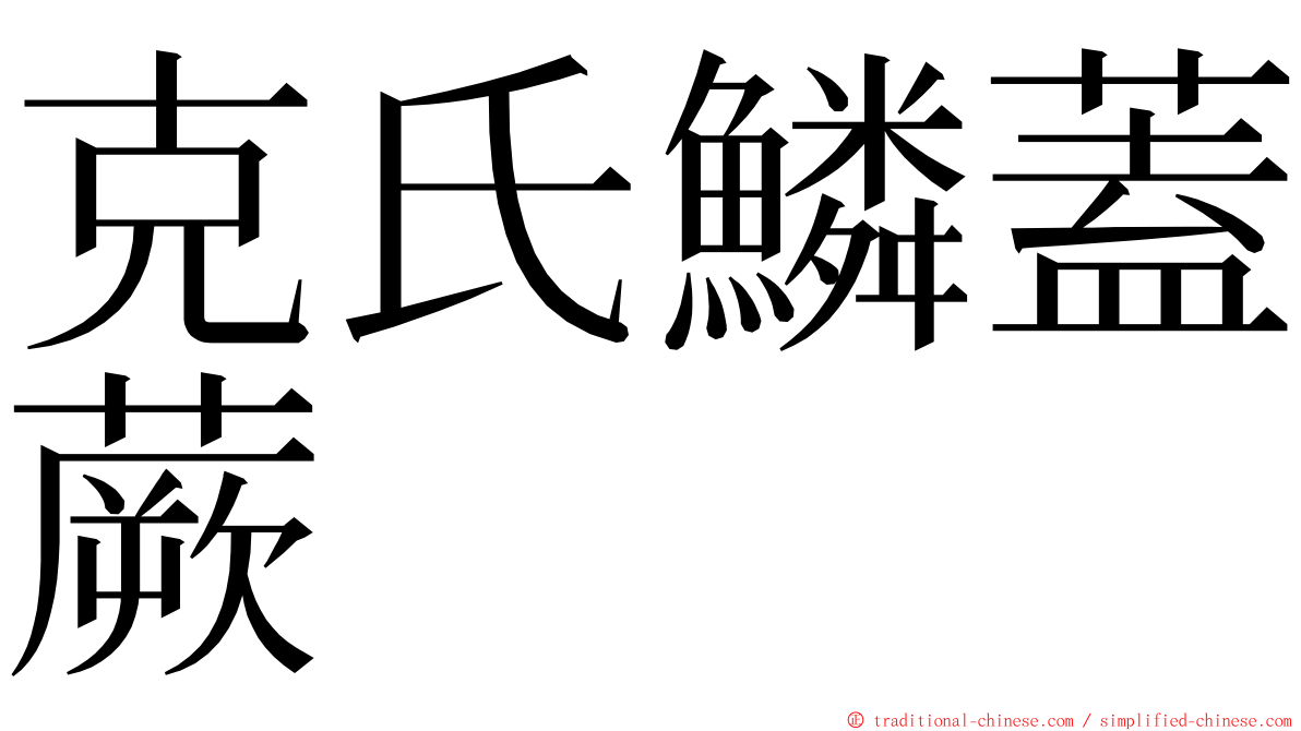 克氏鱗蓋蕨 ming font