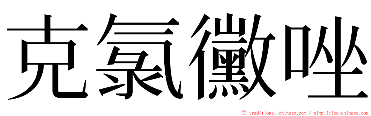 克氯黴唑 ming font