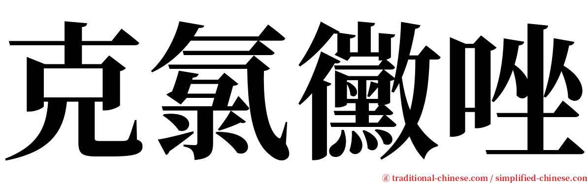 克氯黴唑 serif font