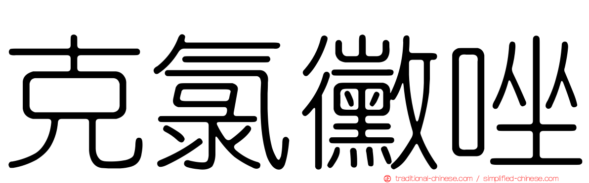 克氯黴唑