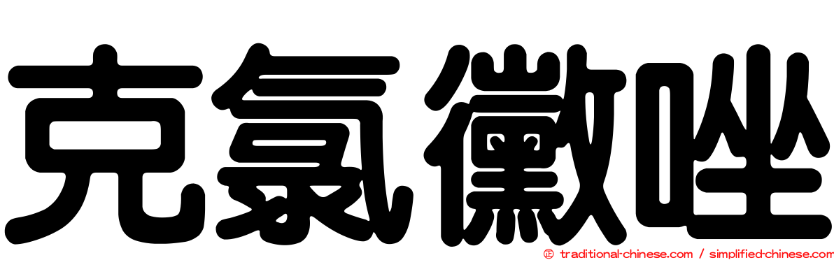 克氯黴唑