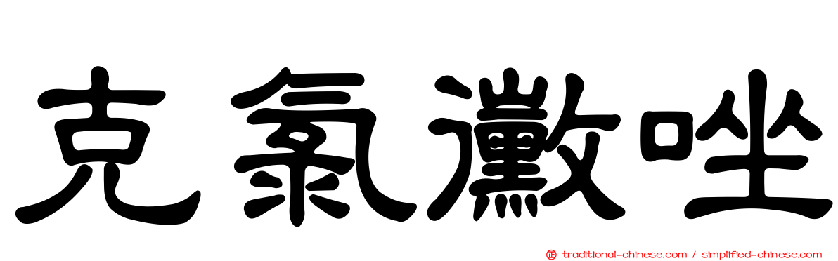 克氯黴唑