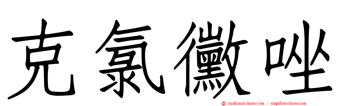 克氯黴唑