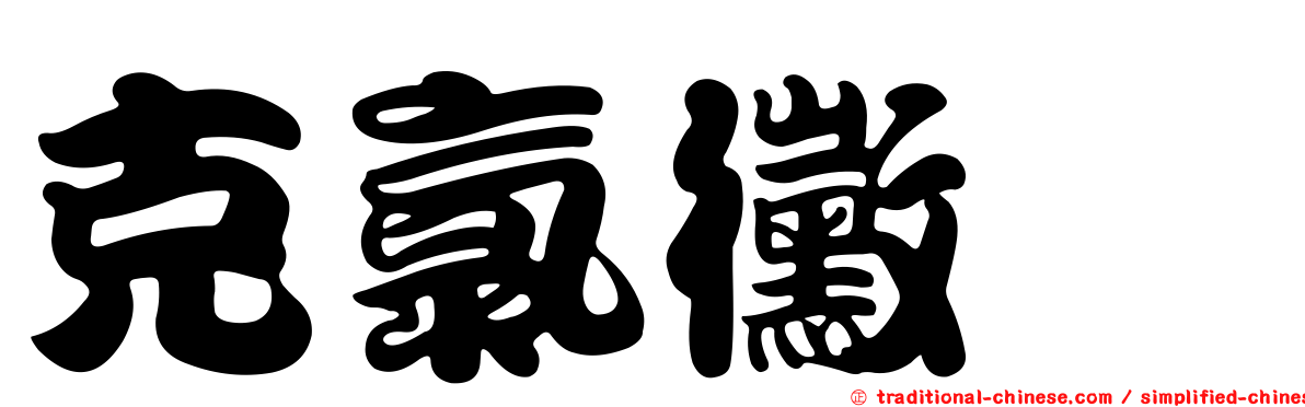 克氯黴唑