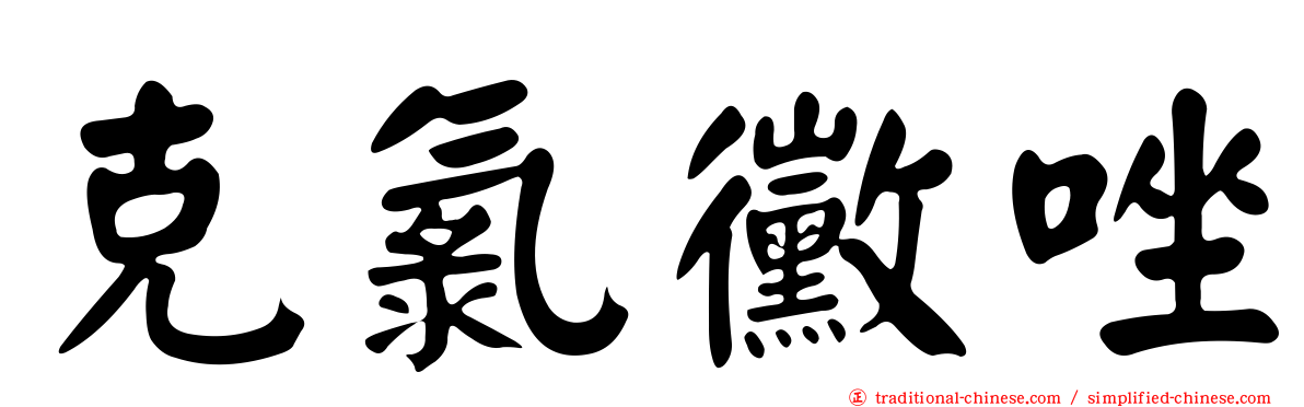 克氯黴唑