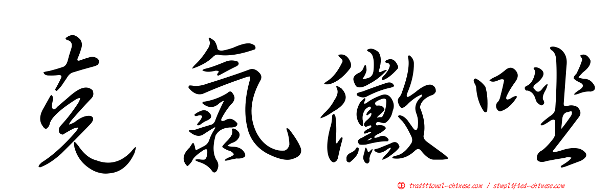 克氯黴唑