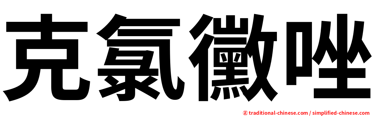 克氯黴唑