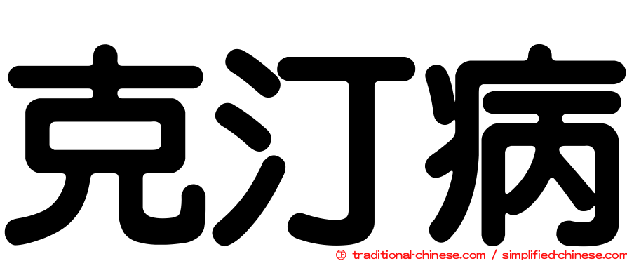克汀病