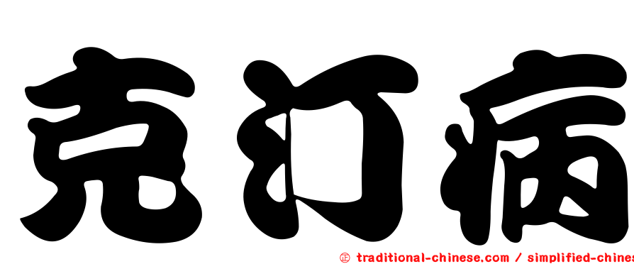 克汀病