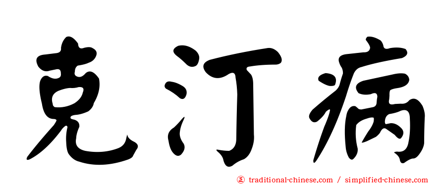 克汀病