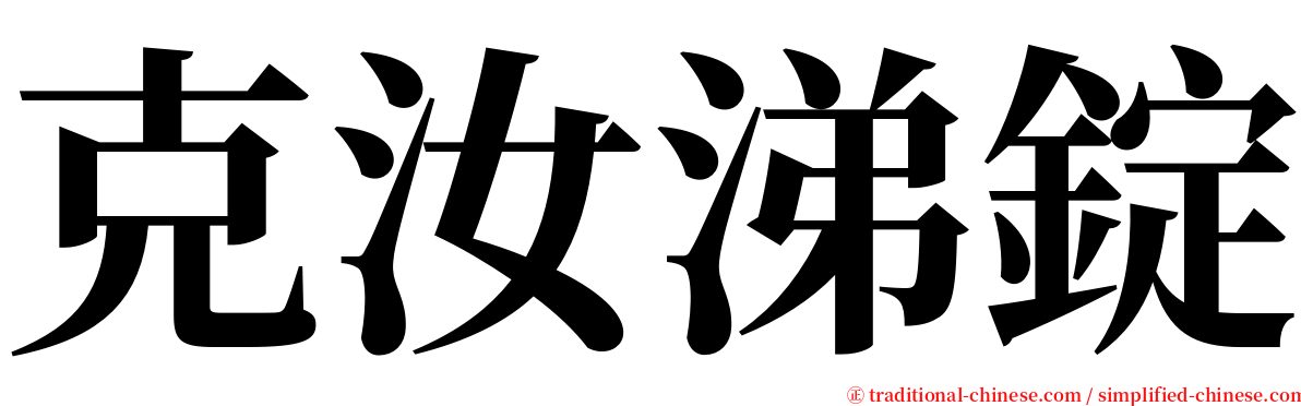 克汝涕錠 serif font