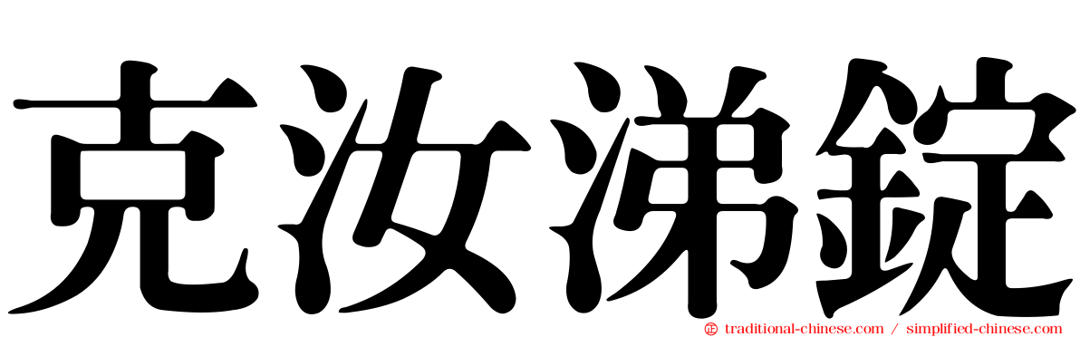 克汝涕錠