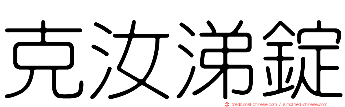 克汝涕錠