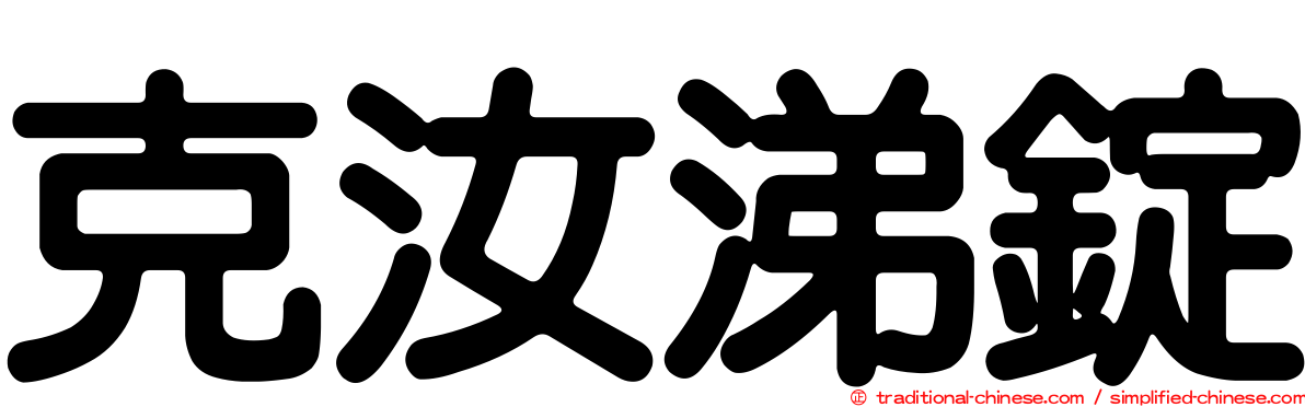 克汝涕錠