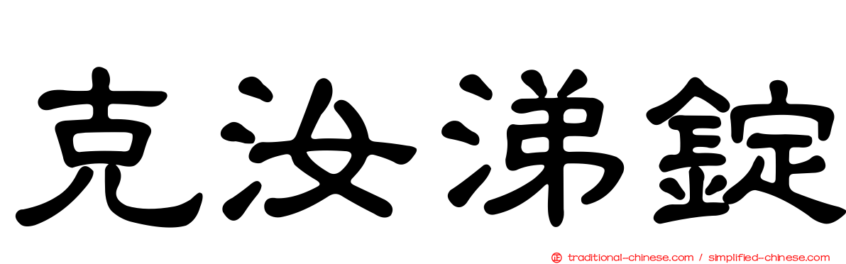 克汝涕錠