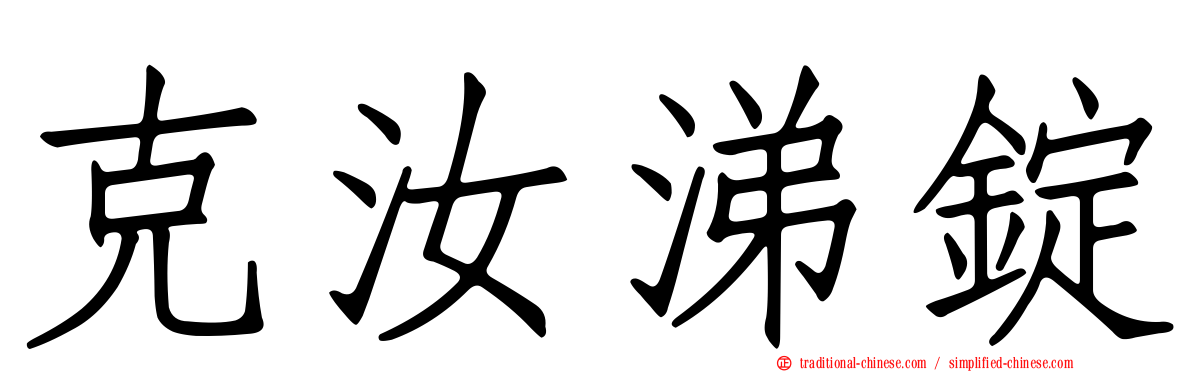 克汝涕錠