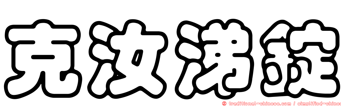 克汝涕錠