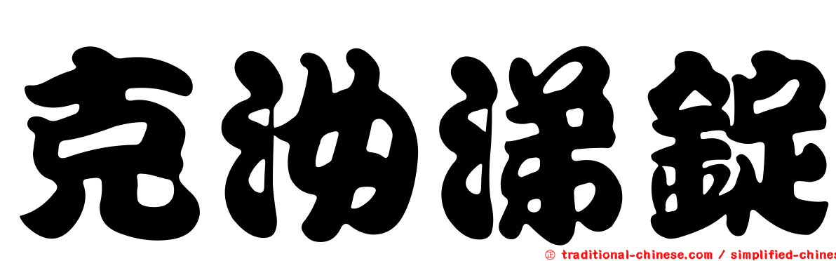 克汝涕錠