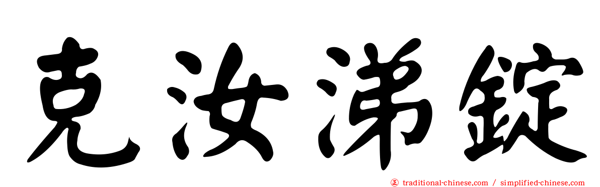 克汝涕錠