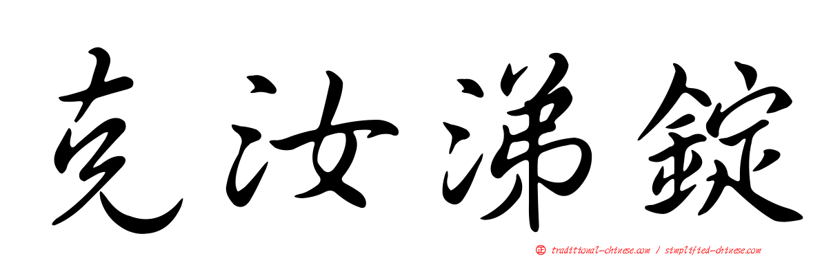 克汝涕錠