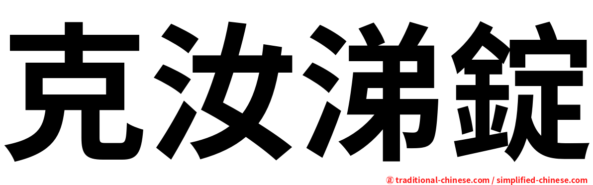 克汝涕錠