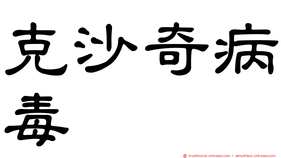 克沙奇病毒