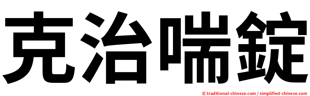 克治喘錠