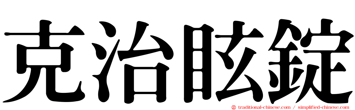 克治眩錠