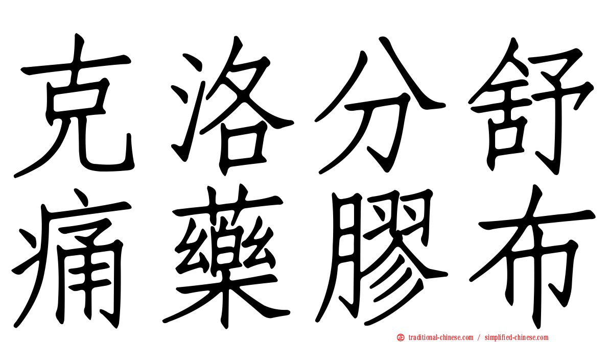 克洛分舒痛藥膠布