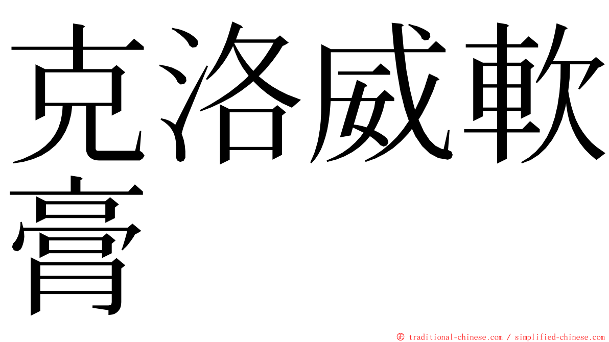 克洛威軟膏 ming font