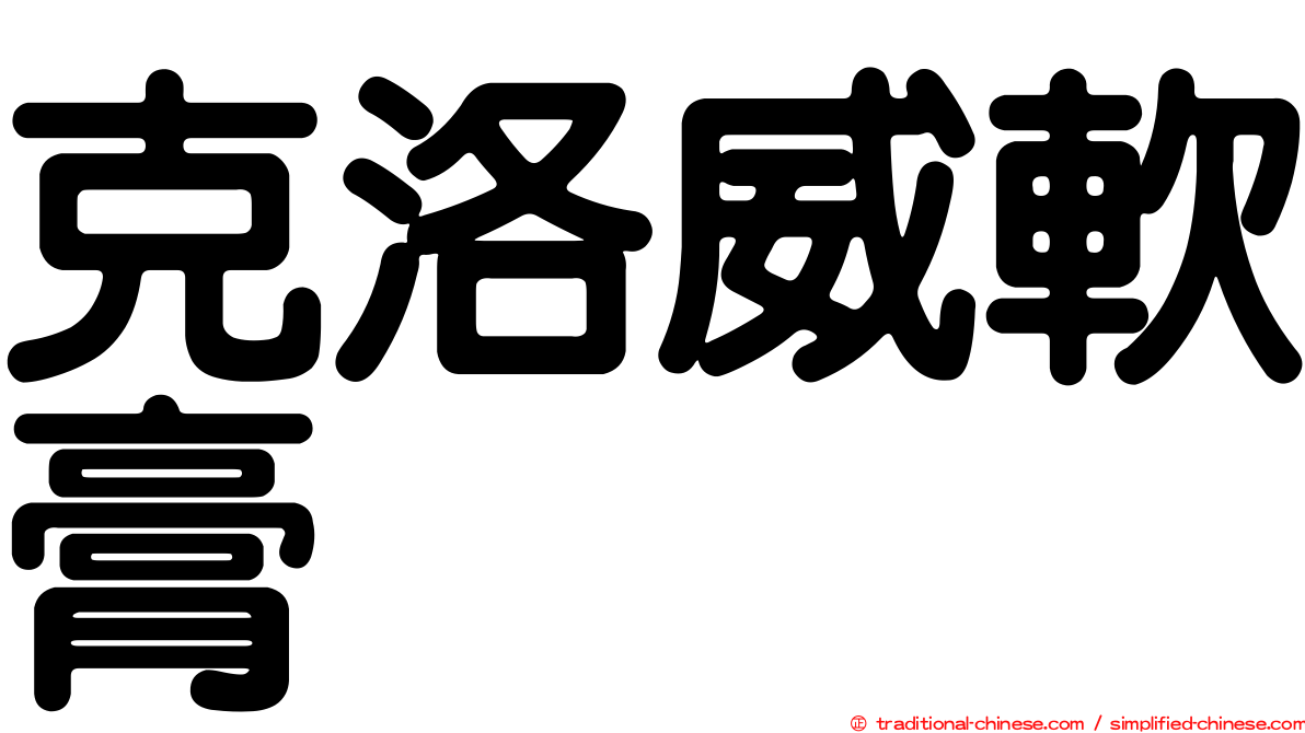 克洛威軟膏