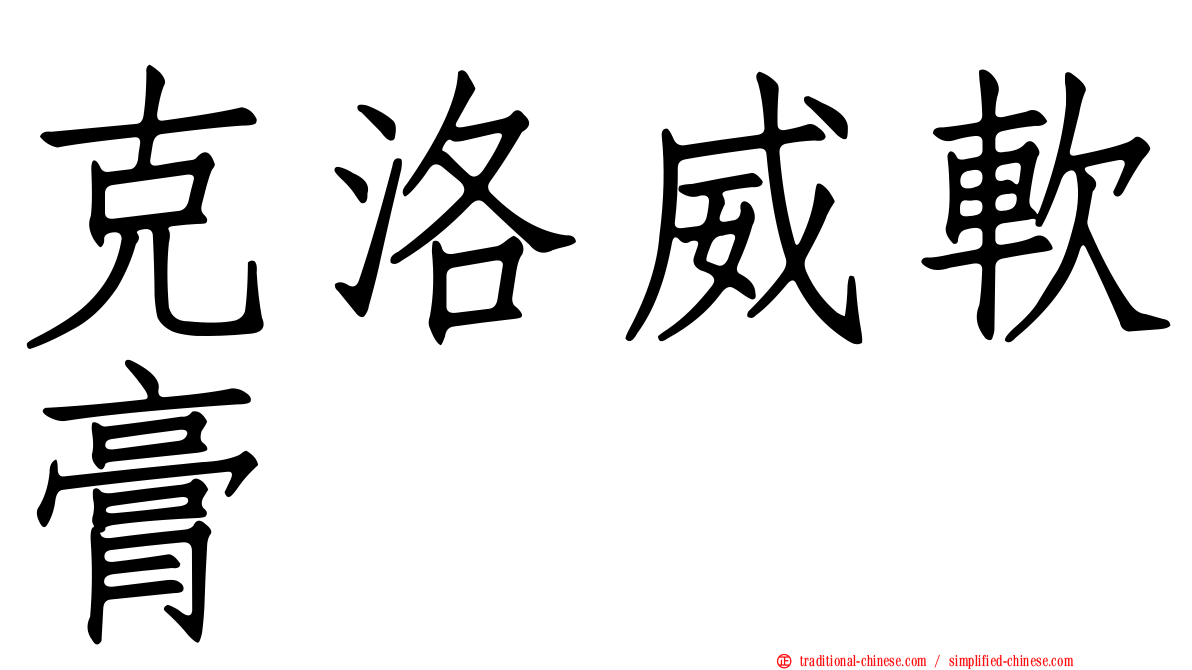 克洛威軟膏