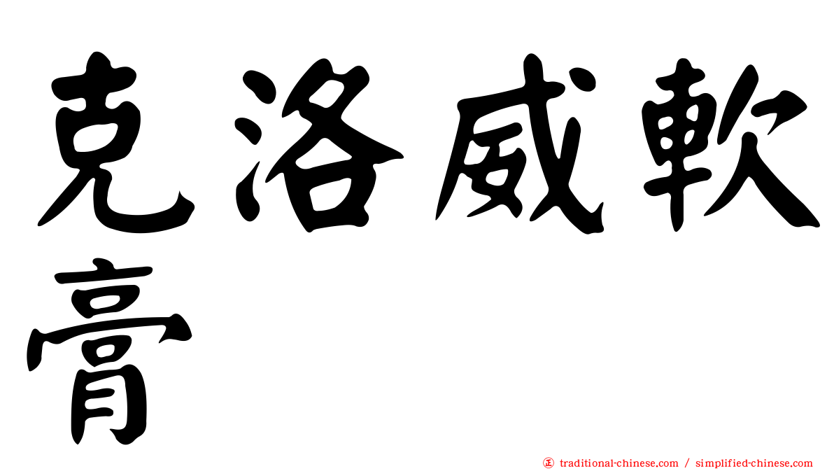 克洛威軟膏