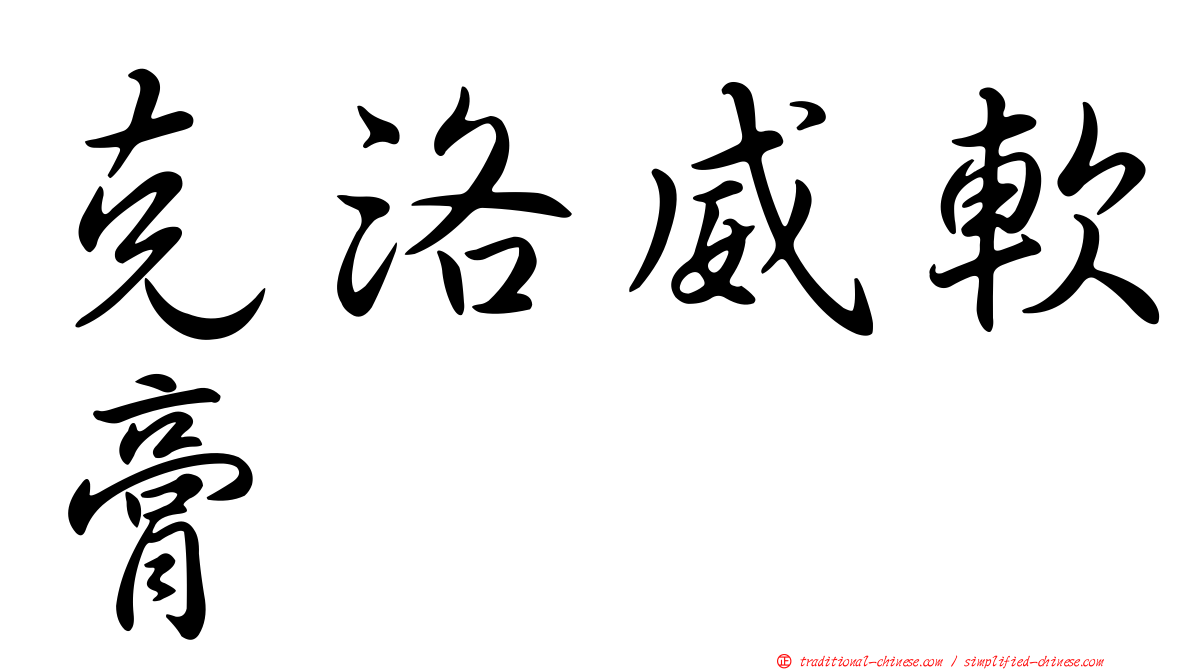 克洛威軟膏