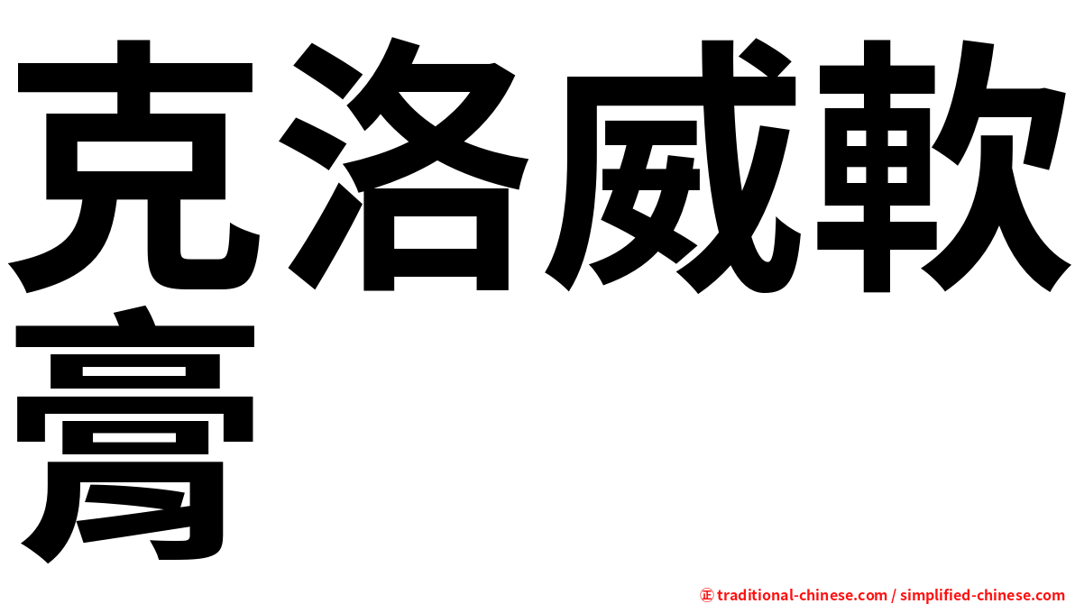 克洛威軟膏
