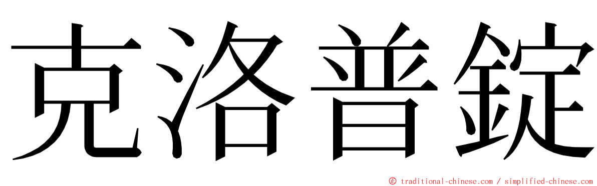 克洛普錠 ming font