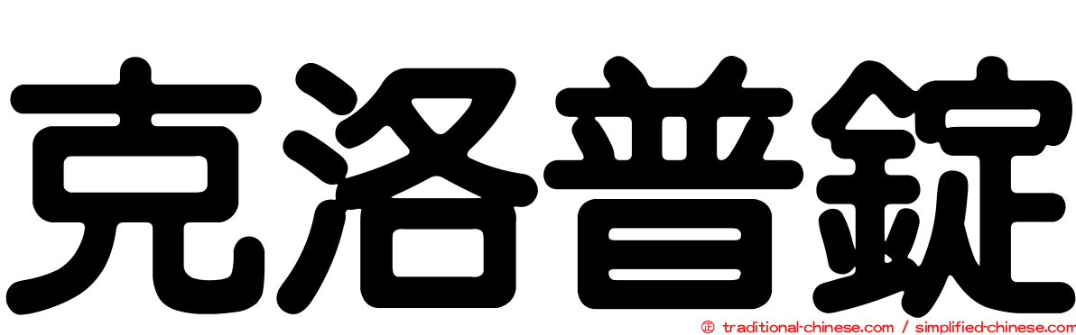克洛普錠